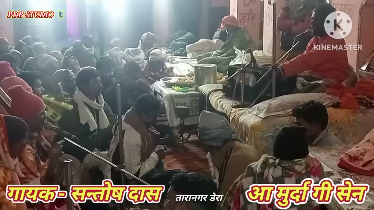आ मुर्दा गी सेन/ गायक - सन्तोष दास/ बहुत ही सुन्दर वाणी 