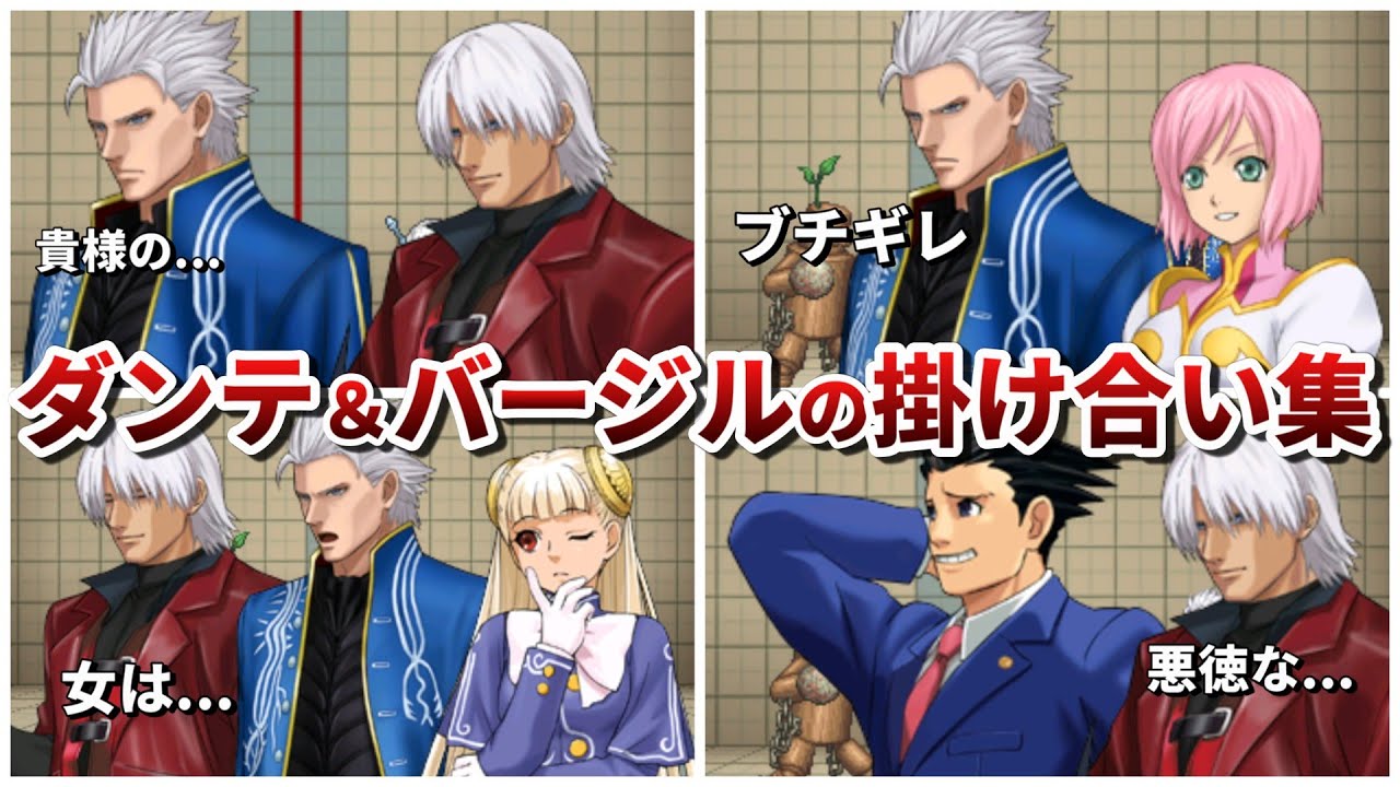 【PXZ2】ダンテ＆バージルと他作品キャラの掛け合い集【デビルメイクライ】【3DS】