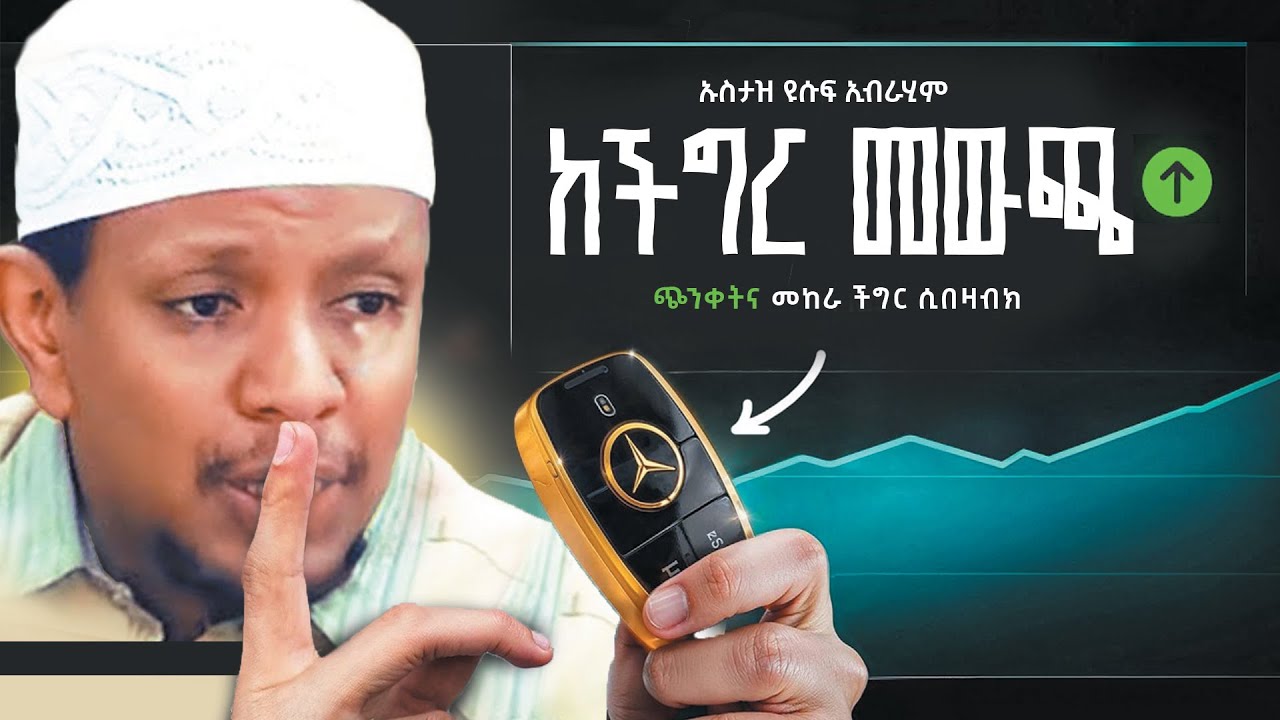 🔴ጭንቀትና መከራ ችግር ሲበዛብክ ይሄን ቪድዮ ተመልከት❗|| ኡስታዝ ዩሱፍኢብራሂም || Ustaza Yusuf Ibrahim New Dawa
