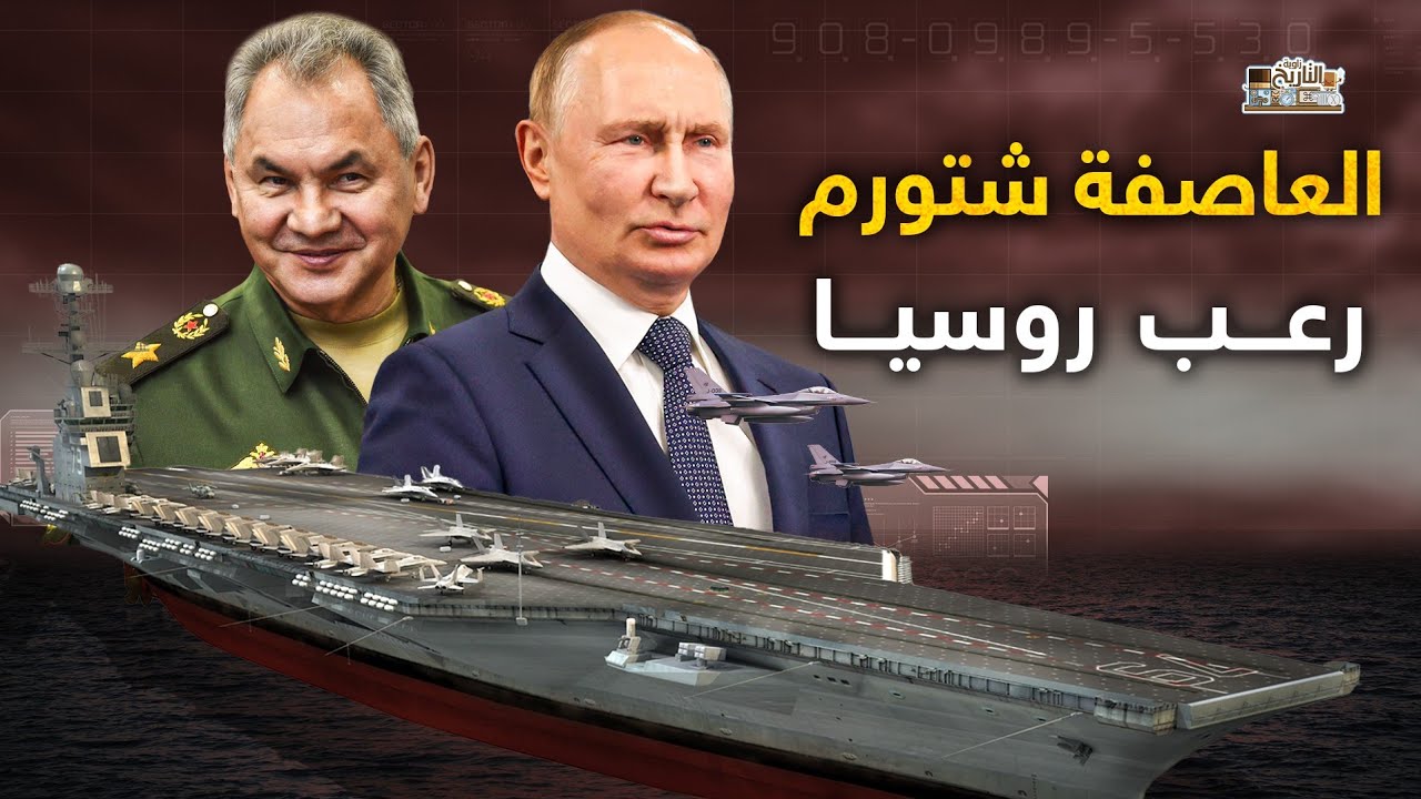 اقوى حاملة طائرات في التاريخ.. هل تبني روسيا العاصفة شتورم لتدمير الناتو وأوكرانيا !