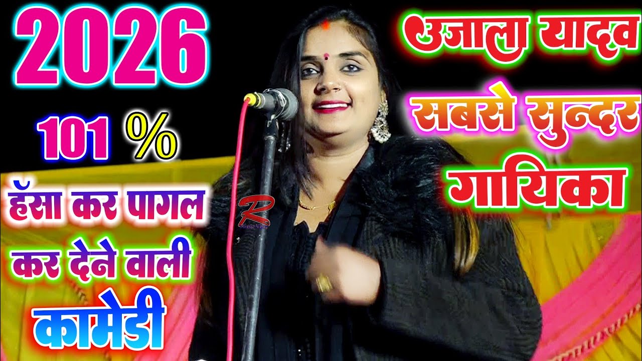 #2026 आजमगढ की सबसे सुन्दर गायिका #उजाला_यादव_कॉमेडी_बिरहा #Ujala_yadav_comedy_birha #ujala_yadav