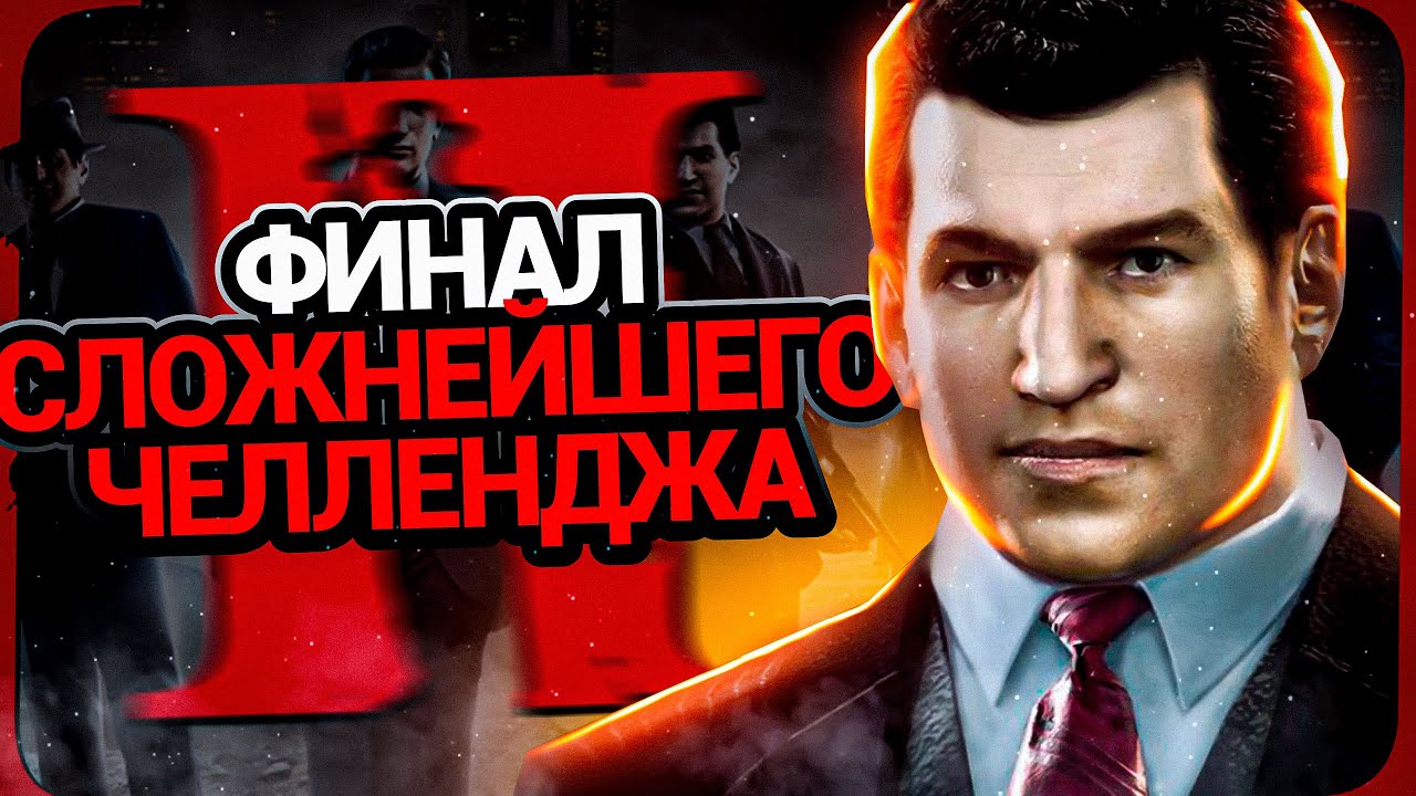 ЭТО КОНЕЦ? MAFIA 2 - ФИНАЛ САМОГО СЛОЖНОГО ЧЕЛЛЕНДЖА В ИСТОРИИ! (ПОЧТИ) СЕРИЯ #4