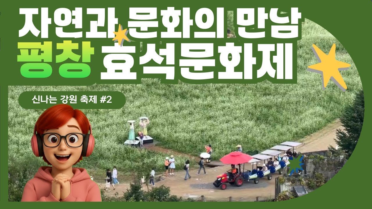 자연과 문화의 만남 평창효석문화제 Pyeongchang Hyoseok Cultural Festival of Nature and Culture