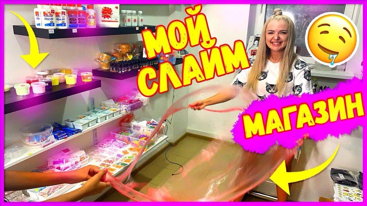 Открыла СЛАЙМ МАГАЗИН😱СЕКРЕТНЫЙ SLIME ШОП 🎁 Это Рай для СЛАЙМЕРОВ / Alisa DIY