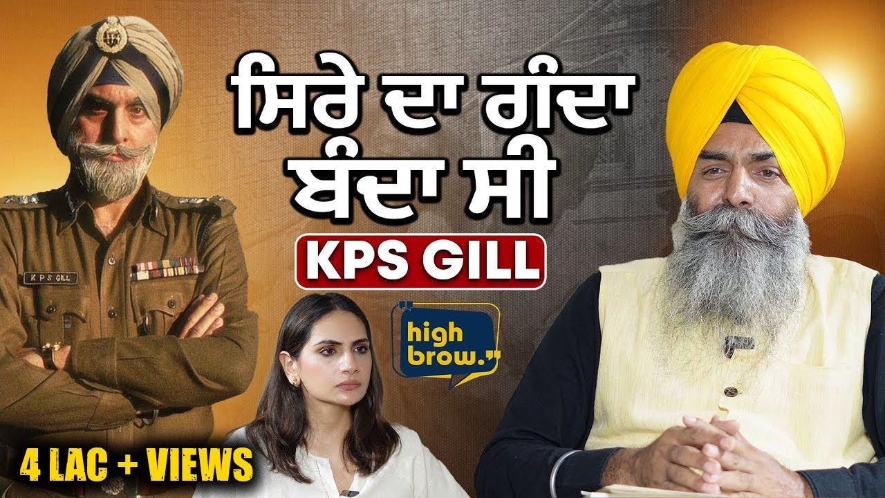 'ਪੰਜਾਬ ਦਾ ਬੁੱਚੜ ' ਲਿਖਣ ਵਾਲੇ ਨੇ ਸੁਣੋ ਕੀ ਕਿਹਾ KPS Gill  |  Karman Kaur Miglani | Highbrow Studios