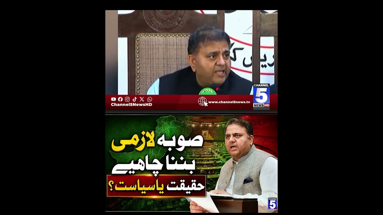 New Provinces in Pakistan? | Fawad Chaudhry's Clear and Strong Stance | Breaking News | Channel 5