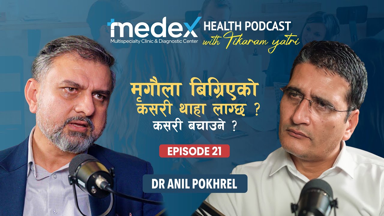 मिर्गौला बिग्रिएको कसरी थाहा लाग्छ ? बचाउने कसरी ? #MedexHealthPodcast