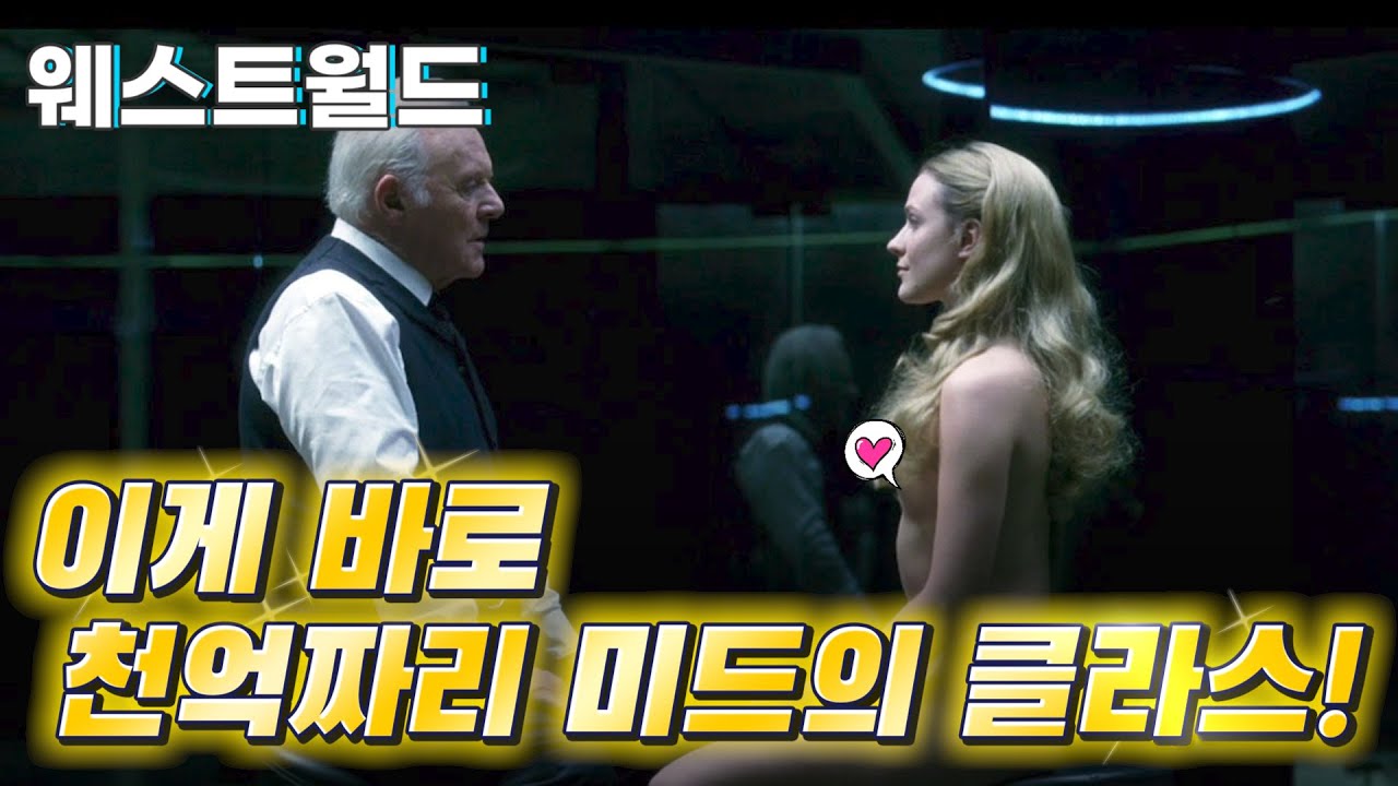 왕좌의 게임 제작진이 한 시즌에 1000억으로 작정하고 만든 미드 / 웨스트월드 Westworld | 무비프레스 2.0
