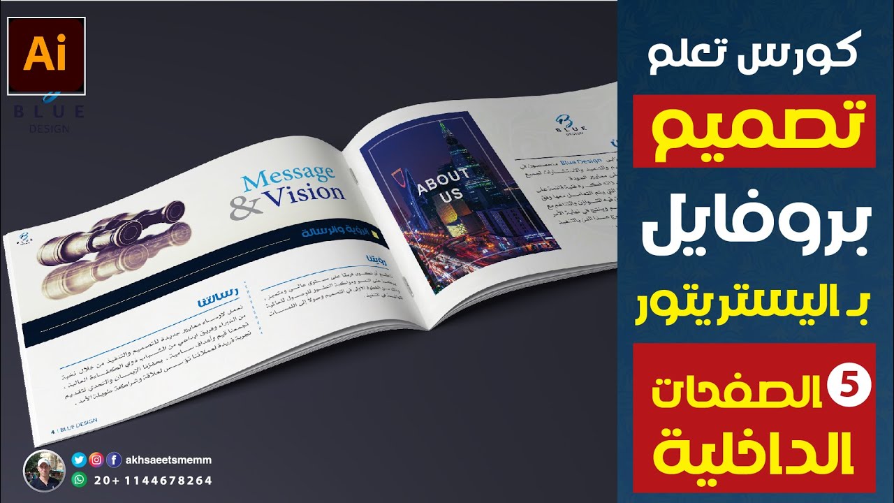 كورس تعلم تصميم بروفايل شركة بالـ اليستريتور - تظبيط الصفحات الداخلية