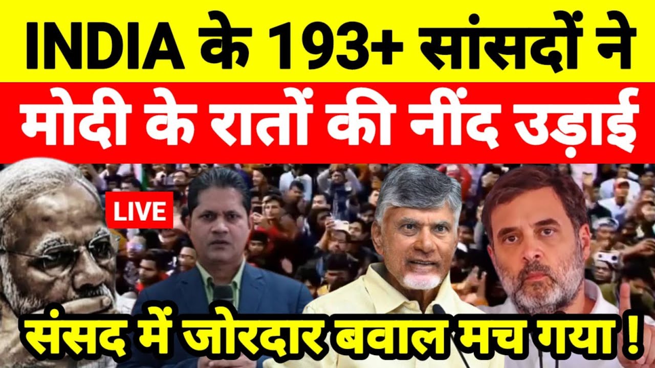 INDIA के 193+ सांसदों ने मोदी के रातों की नींद उड़ाई संसद में जोरदार बवाल मच गया !