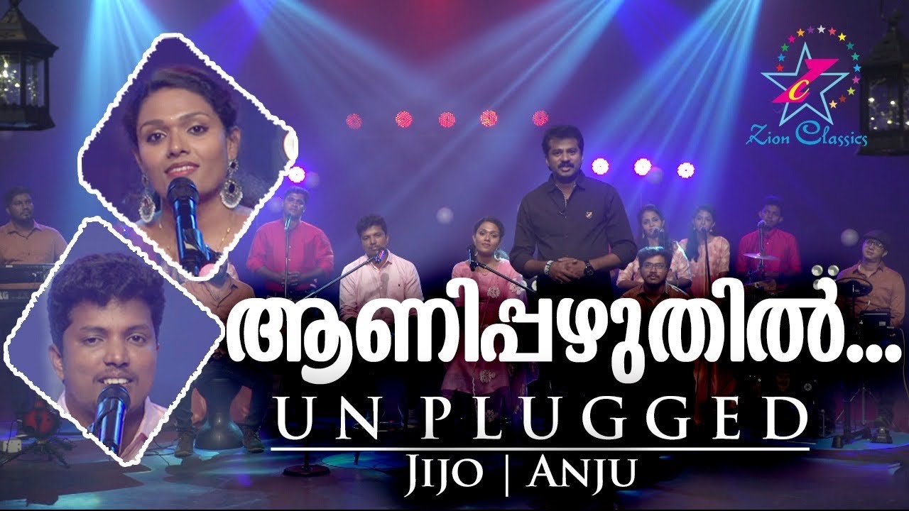 ആണിപ്പഴുതിൽ | AANIPAZHUTHIL | UNPLUGGED | ഞാൻ നെഞ്ചോട് ചേർത്തുവെച്ച ഗാനങ്ങൾ