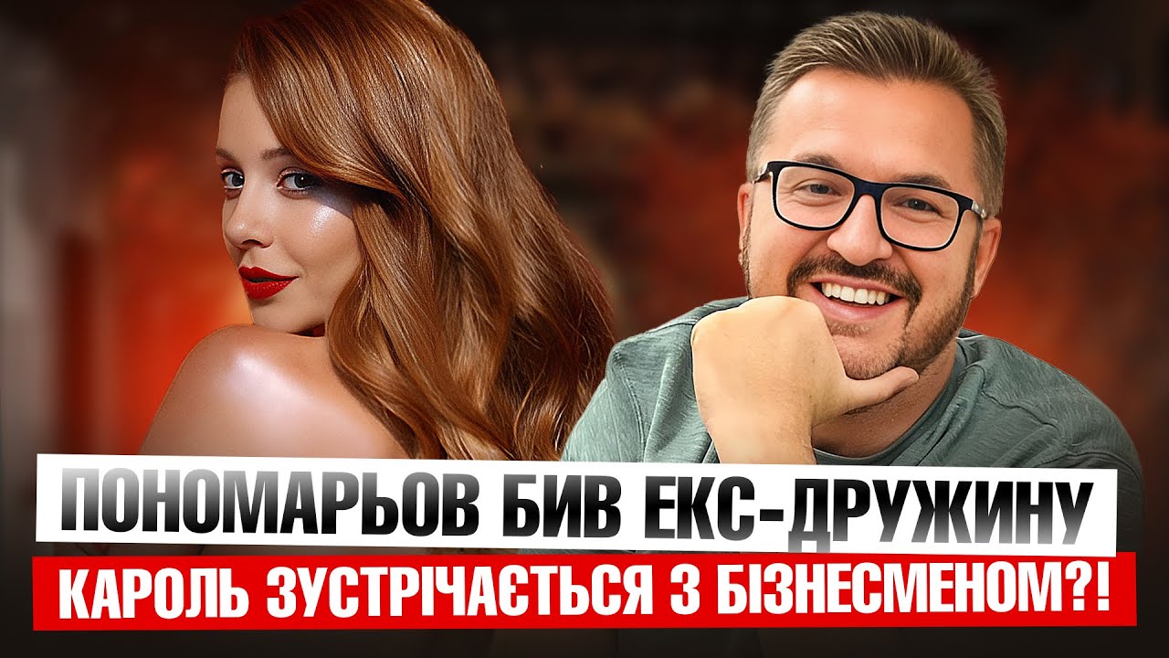 Пономарьов бив екс-дружинуКароль зустрічається з бізнесменом?!Скандал з Ектором Хуменосом Браво