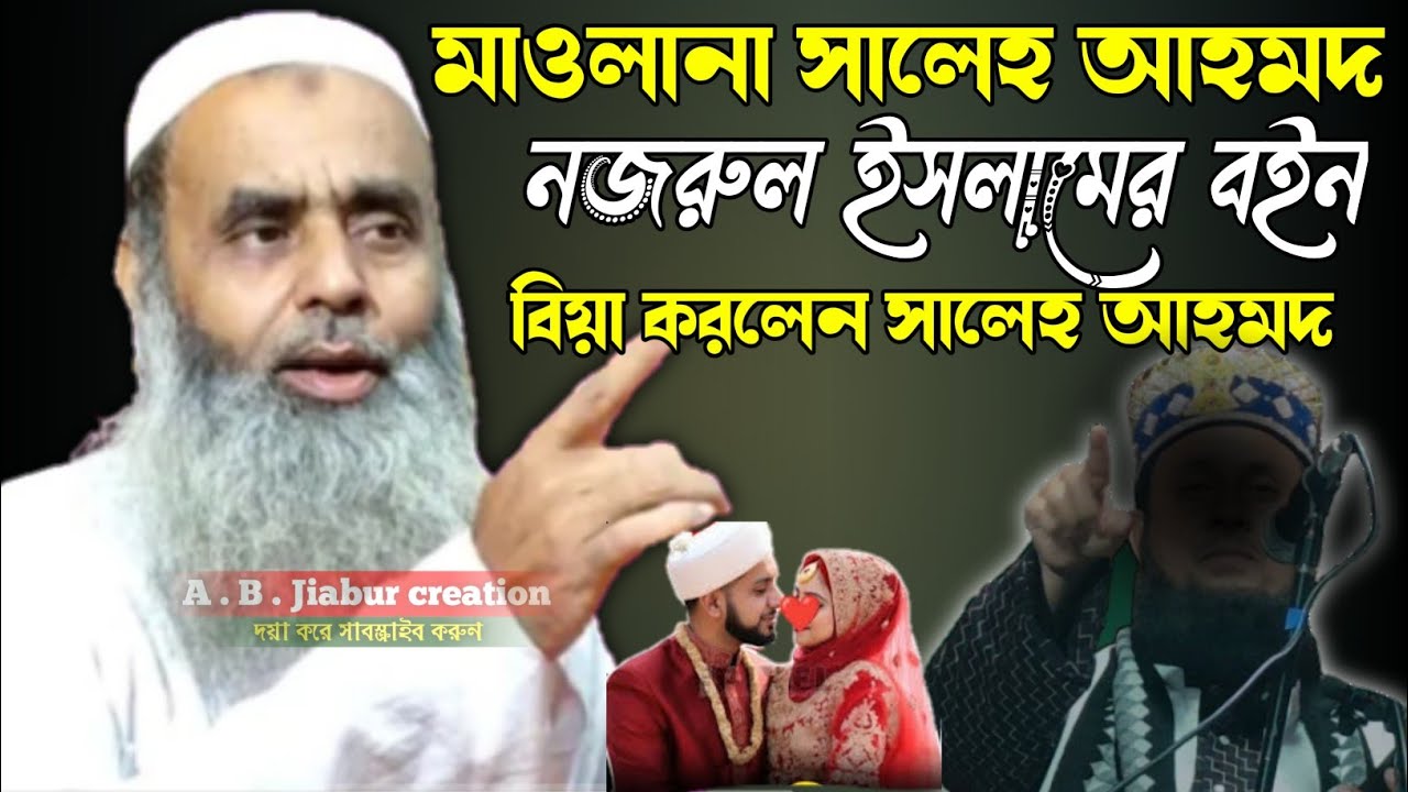 মাওলানা সালেহ আহমদ নজরুল ইসলামের বইন বিয়া করলেন সালেহ আহমদ Maulana sale Ahmad Saheb Karimganj Assam 