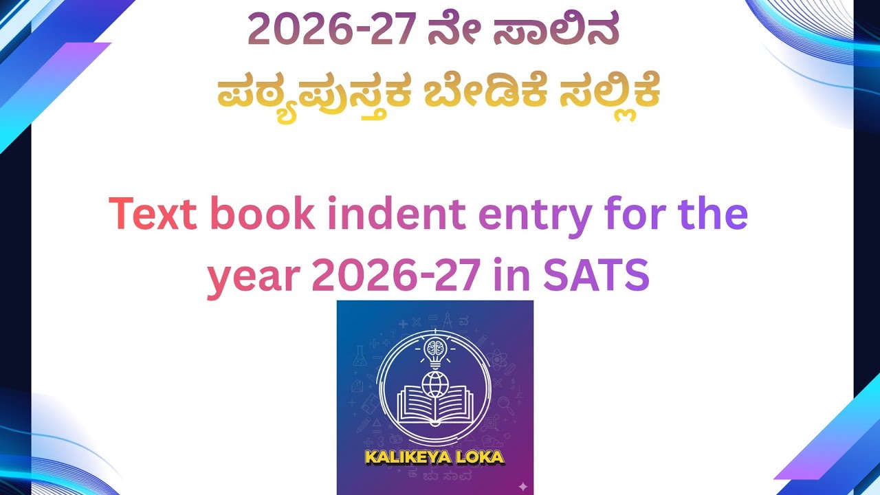 Textbook indent entry 2026-27 in SATS Karnataka| ಪಠ್ಯಪುಸ್ತಕ ಬೇಡಿಕೆ ಸಲ್ಲಿಕೆ 2026-27| Kalikeya Loka