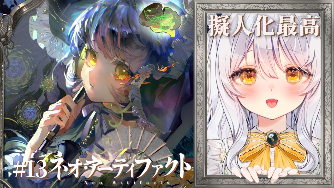 【 ネオ・アーティファクト / PR 】新米蒐集家のネオアテ🖼 日月の苦旅 イトスギ氷原.ᐟ ♯13【 ぶいきゃす / 推使みゅな / 新人Vtuber / まほろば 】