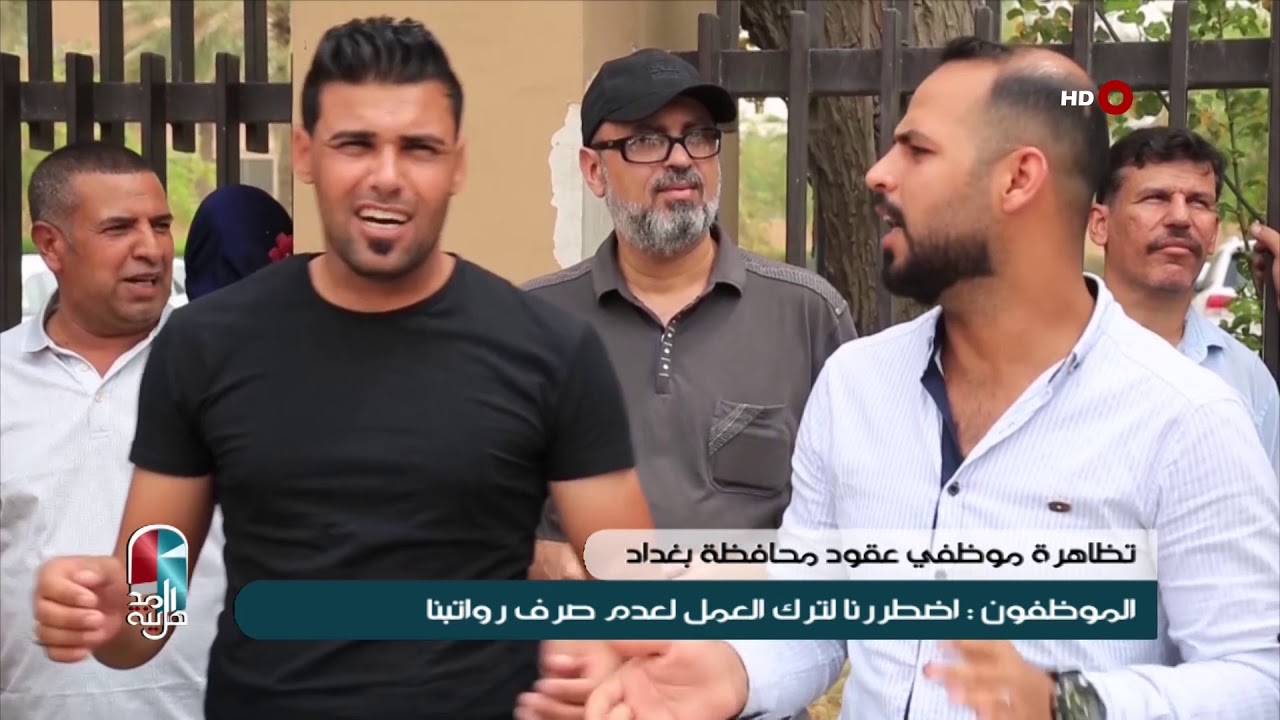 اهل المدينة 10-6-2019 | موظفو عقود محافظة بغداد يتظاهرون للمطالبة باعادتهم للدوام