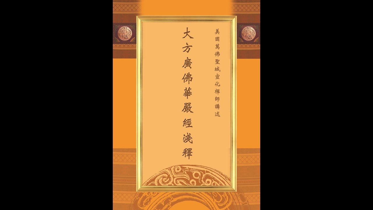 Rev. Heng Sure: Avatamsaka Sutra, Chapter 25 Ten Transferences  恒實法師：華嚴經十迴向品第二十五