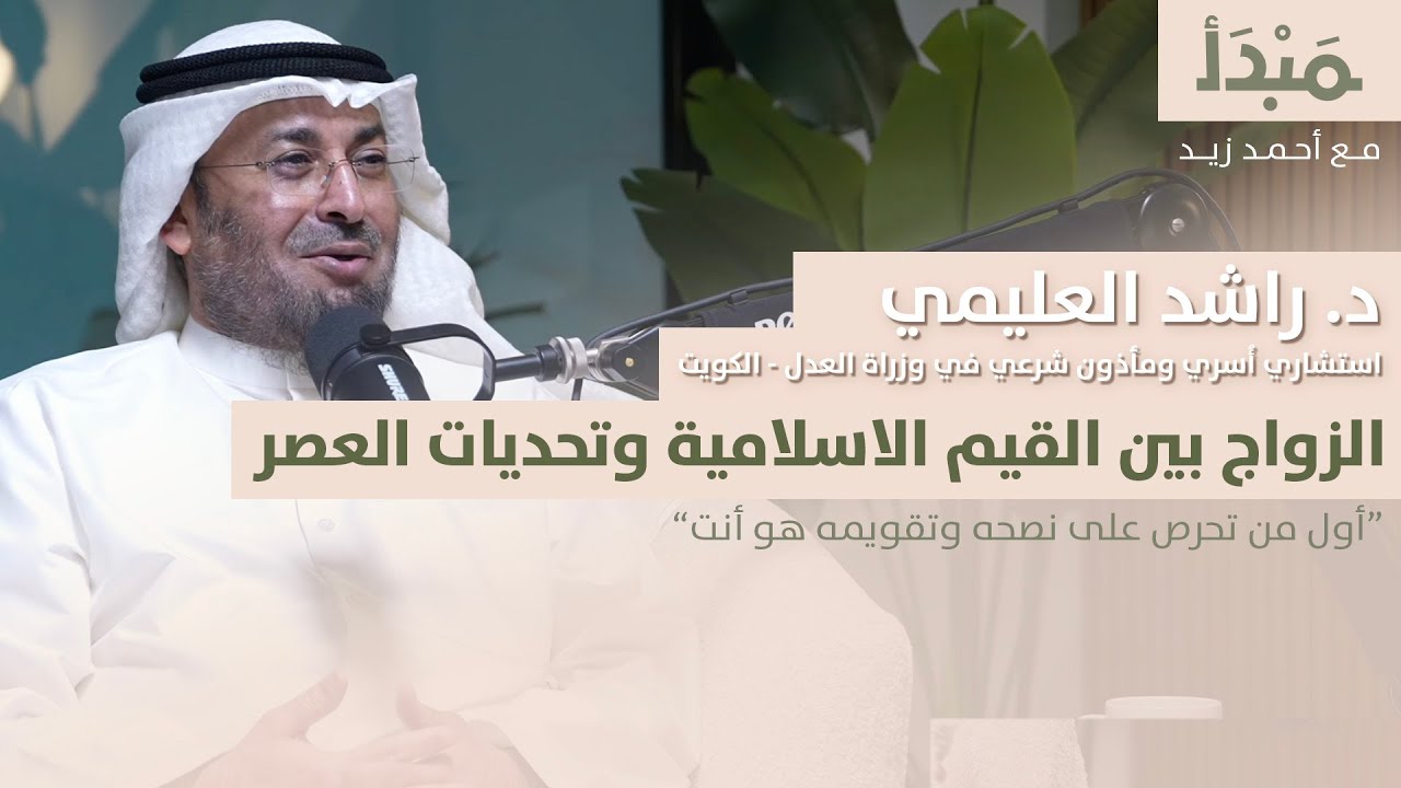 مبدأ | الزواج بين القيم الإسلامية وتحديات العصر - د.راشد العليمي