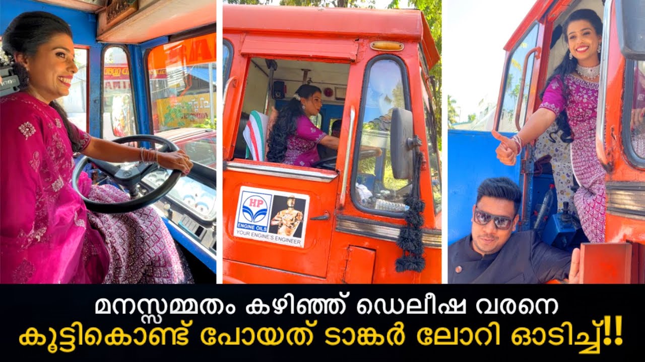 മനസ്സമ്മതം കഴിഞ്ഞ് ഡെലീഷ വരനെ കൂട്ടികൊണ്ട് പോയത് ടാങ്കർ ലോറി ഓടിച്ച് | Delisha Lady lorry driver