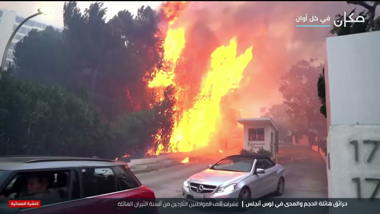 حرائق هائلة الحجم والمدى في لوس أنجلس | تقرير  خالد دراوشة