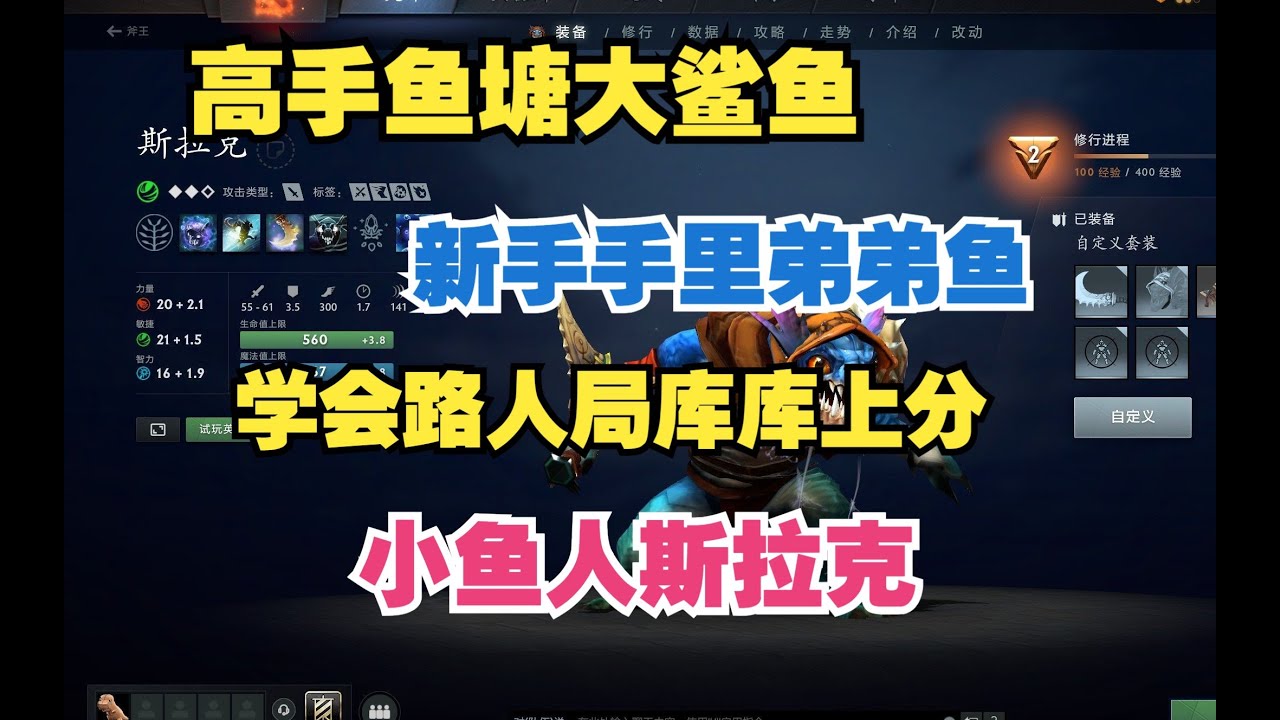 十分考验玩家水平的大哥小鱼人，但只要学会路人局随便上分--【菜狗强Dota2教学】