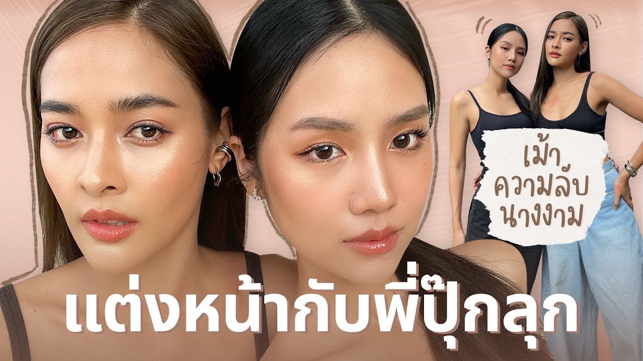แต่งหน้าหลอกผู้ แบ๊วๆใสๆ Feat. พี่ปุ๊กลุ๊ก + เม้ามอยความลับนางงาม | Archita Station