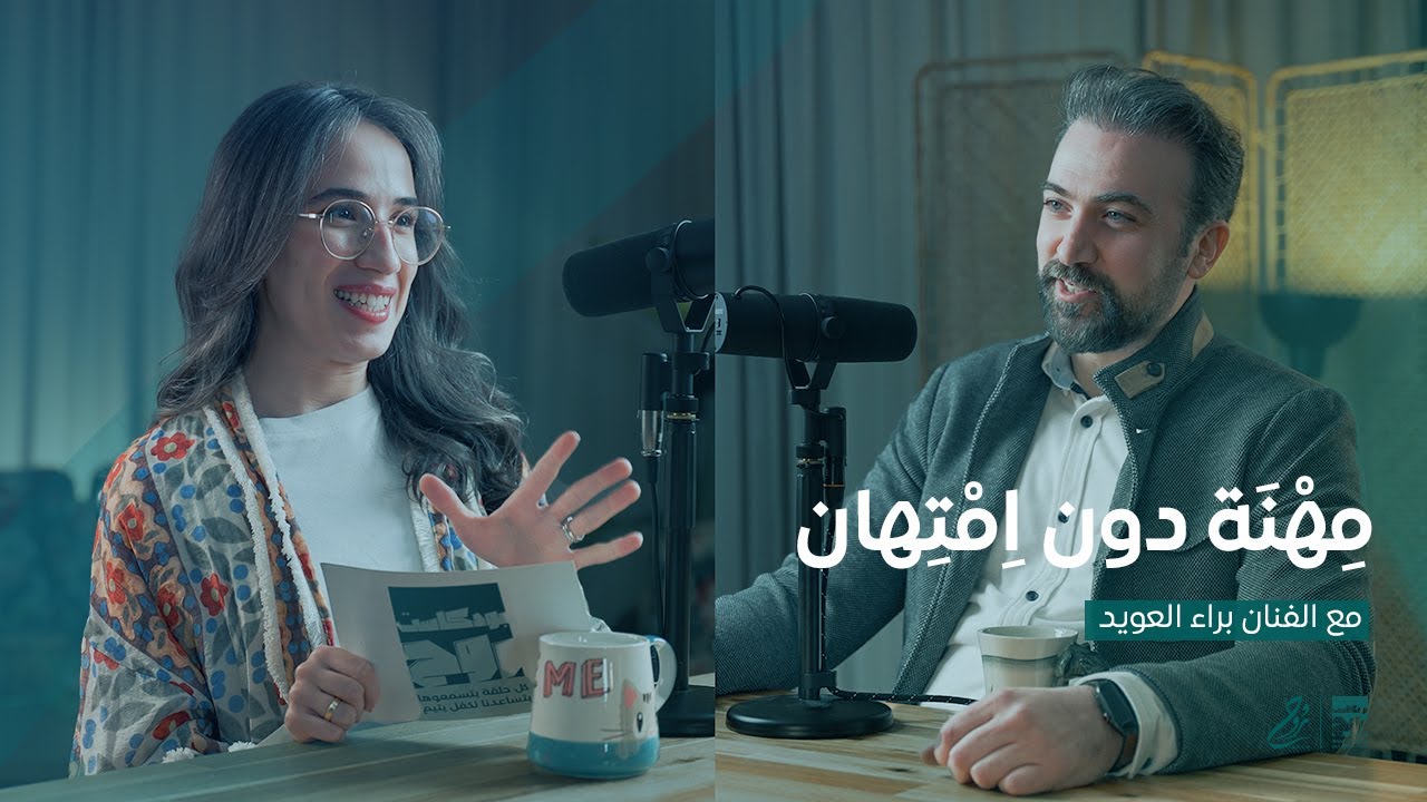 حلقة مِهْنَةٌ دون اِمْتِهان مع الفنان براء العويد | بودكاست روح