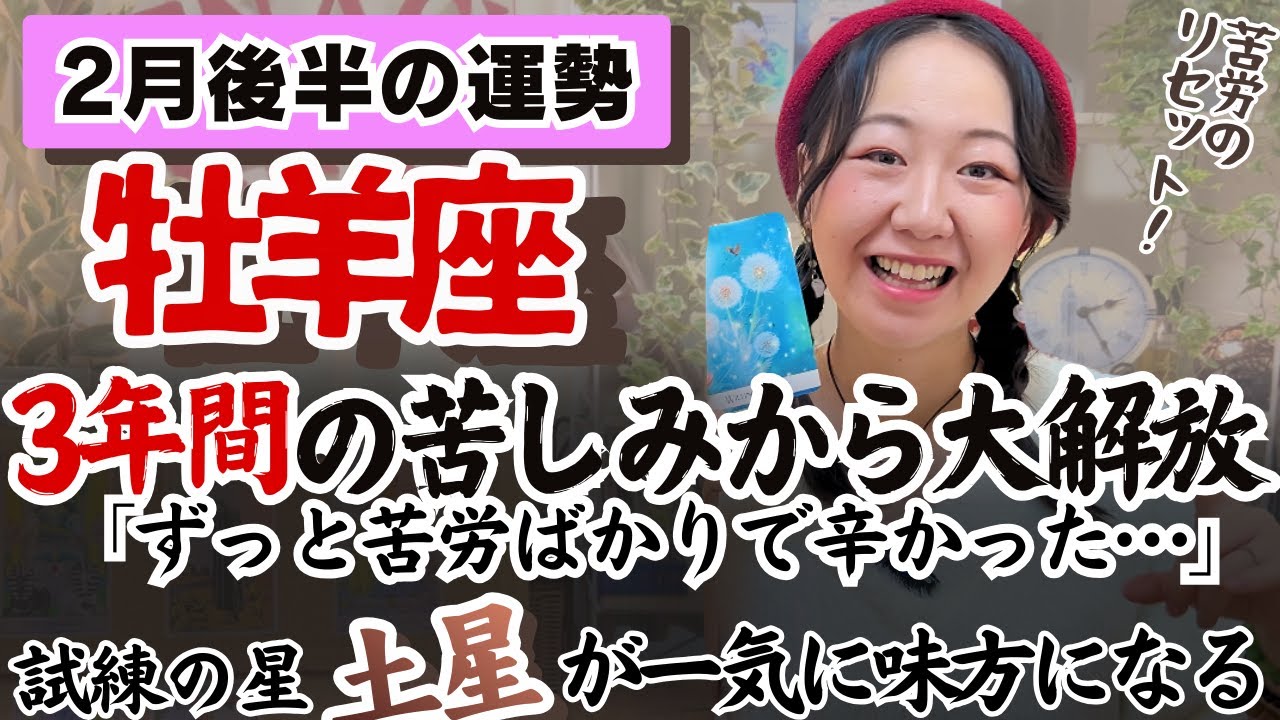 ここから牡羊座さんの人生本番といっても過言ではない…！！【牡羊座２月後半の運勢】