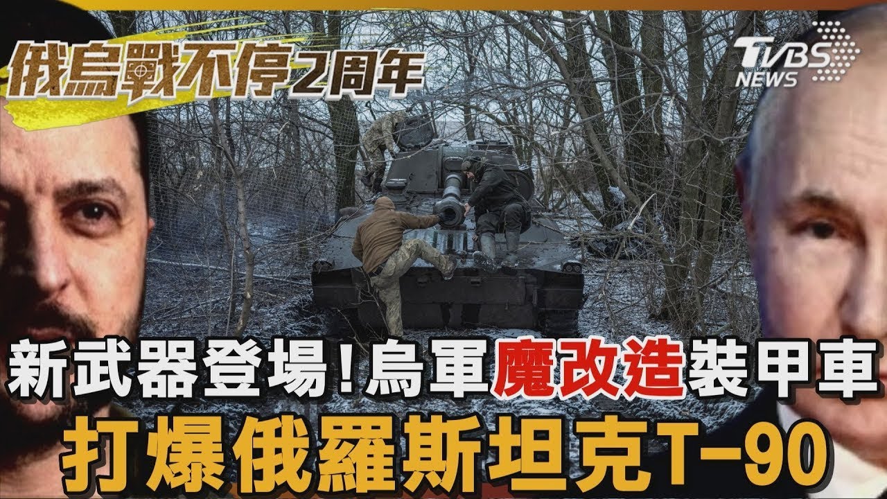新武器登場! 烏軍「魔改造」裝甲車 打爆俄羅斯坦克T-90｜TVBS新聞