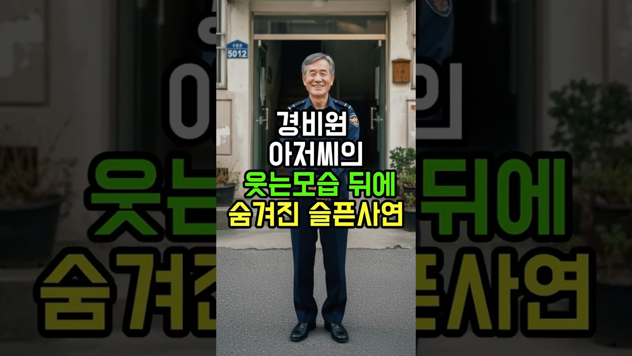 항상 밝던 경비아저씨가 사라졌다 어떻게 된일 일까? | 사연 | 갈등 | 노년의 행복과 건강 |  시니어건강 | 노인복지 | 오디오북 | 이웃사연 | 아파트사연