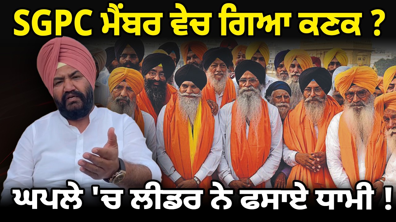 SGPC ਮੈਂਬਰ ਵੇਚ ਗਿਆ ਕਣਕ ? ਘਪਲੇ 'ਚ ਲੀਡਰ ਨੇ ਫਸਾਏ ਧਾਮੀ ! D5 Channel Punjabi