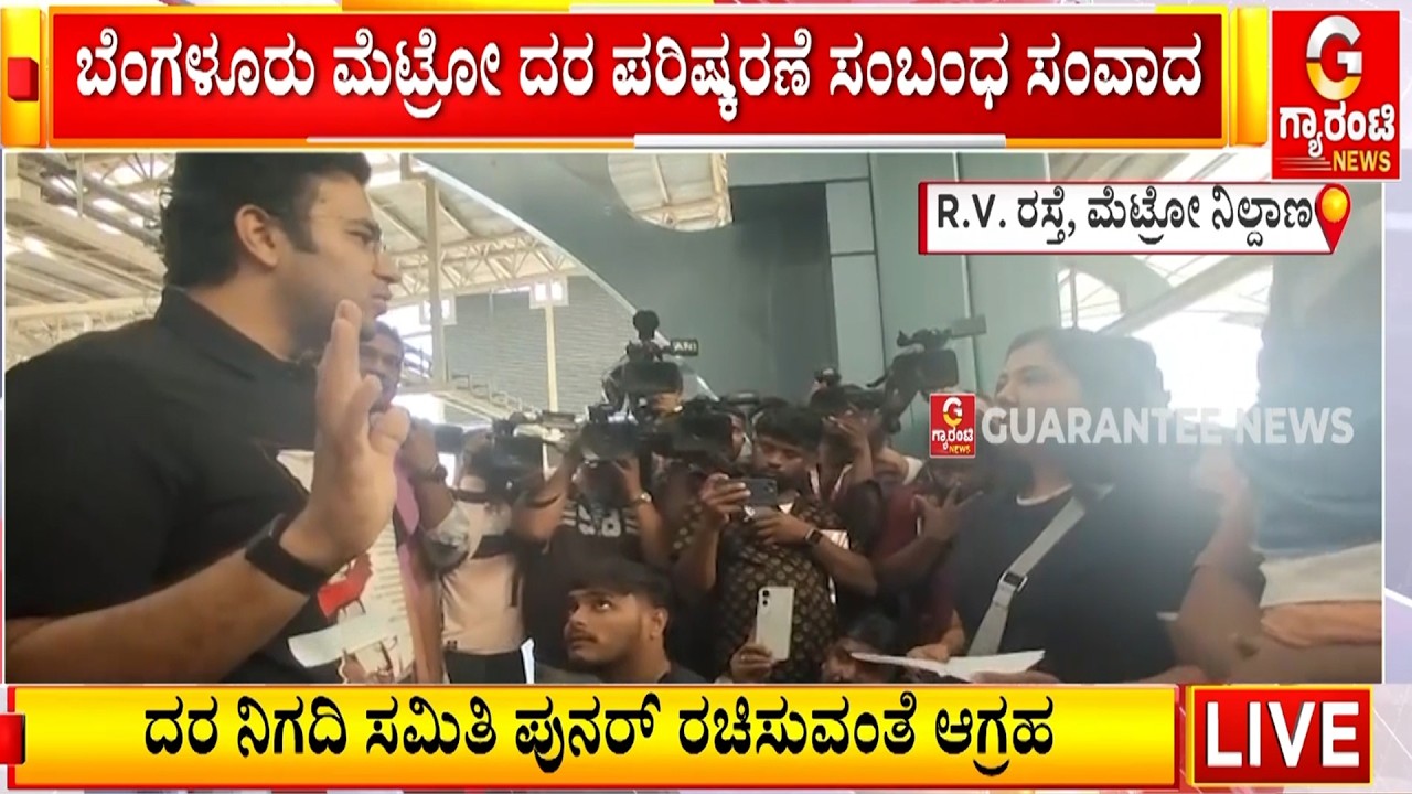 R.V. ರಸ್ತೆ ಮೆಟ್ರೋ ನಿಲ್ದಾಣದಲ್ಲಿ ತೇಜಸ್ವಿ ಸೂರ್ಯ ಸಂವಾದ | Guarantee News
