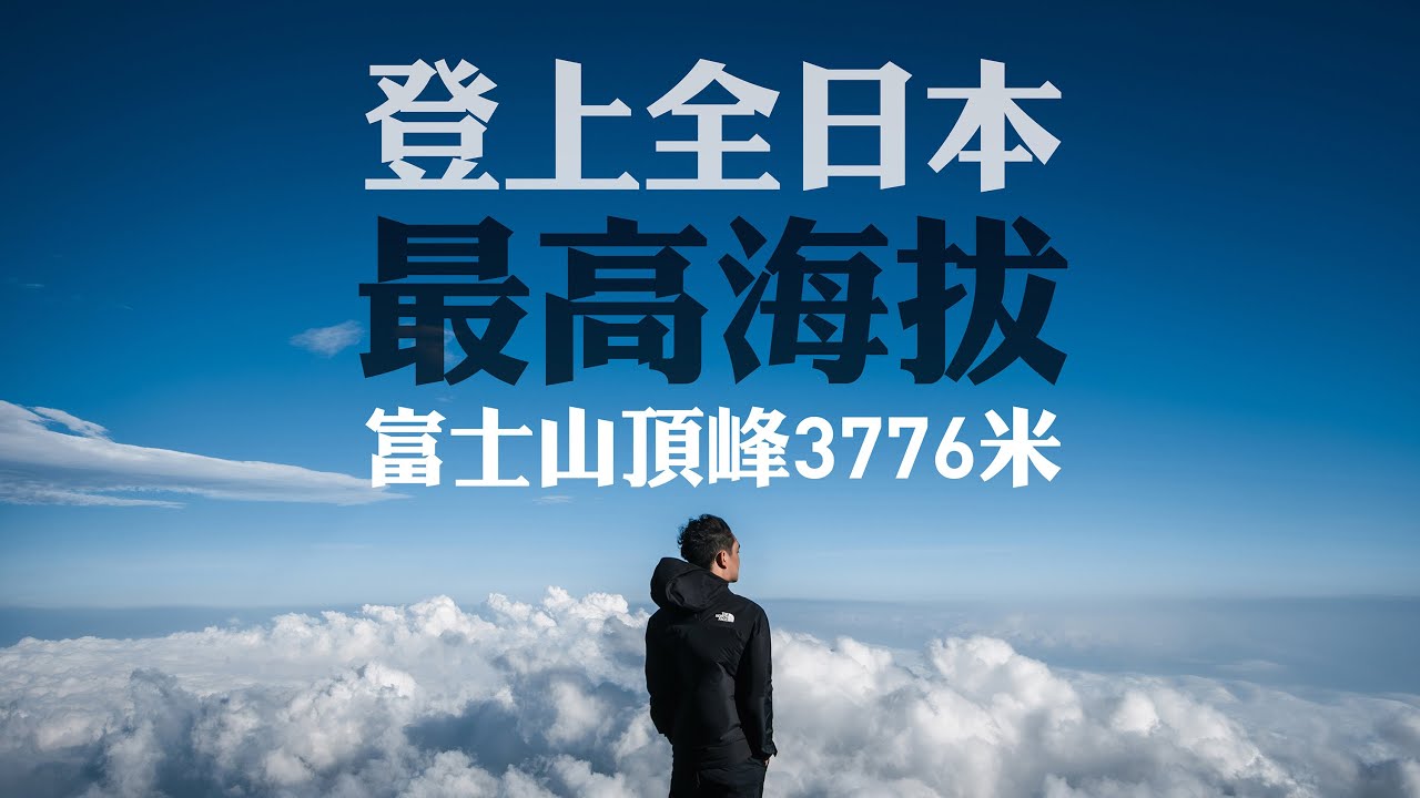富士山3776登頂記錄 | 一泊二食富士宮路線 | 人生必定行一次 | 2023年 | Day 1