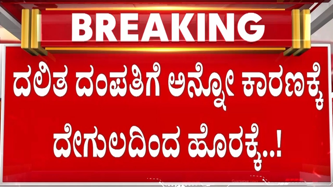 ತುಮಕೂರಿನಲ್ಲಿ ದಲಿತ ದಂಪತಿಗೆ ತಟ್ಟಿದ ಅಸ್ಪೃಷ್ಯತೆ.! | Guarantee News