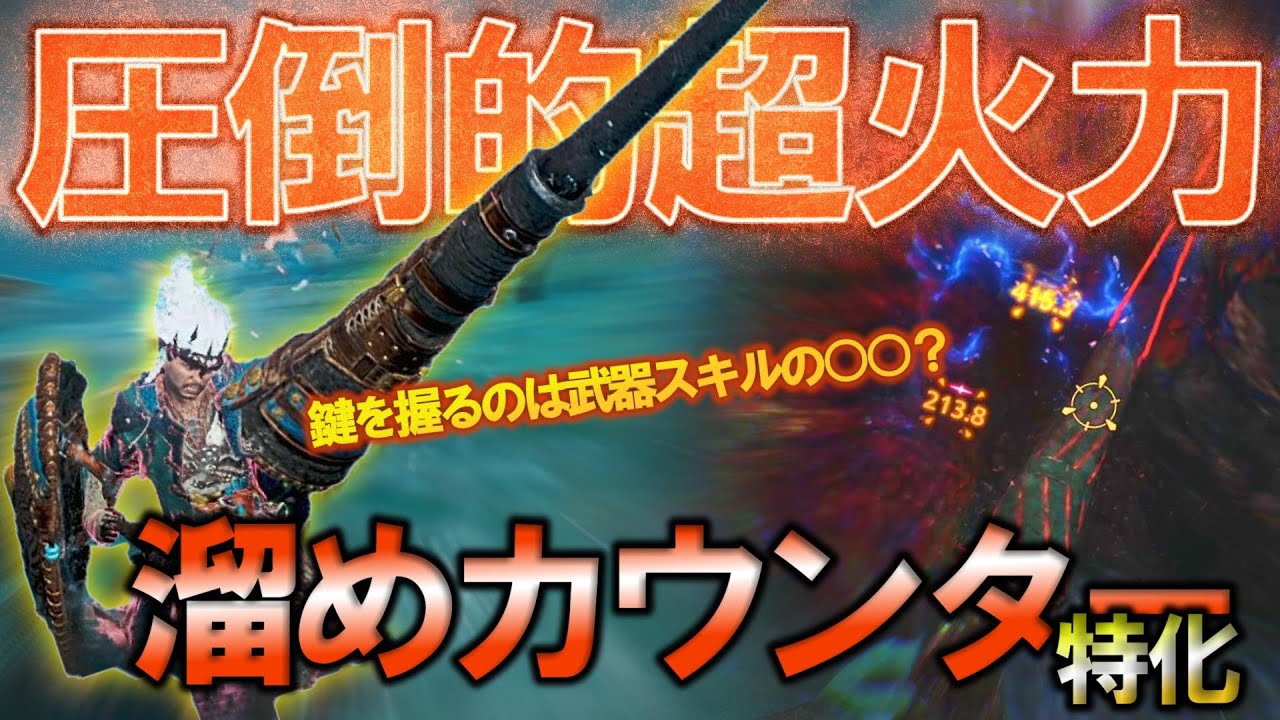 カギを握るのは『○○』！ 「溜めカウンター」に特化したランス装備が超火力で気持ちよすぎる件 ～特化型ランスシリーズ⑤～《モンハンワイルズ/MHWilds》