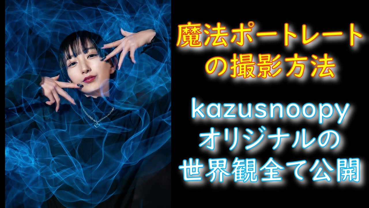 kazusnoopyの魔法ポートレート☆全て公開します！
