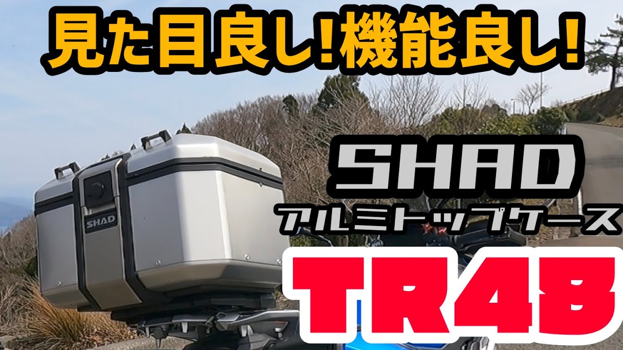 GIVI？ヘプコ？SHADも良いぞ！アルミトップケースTR48！