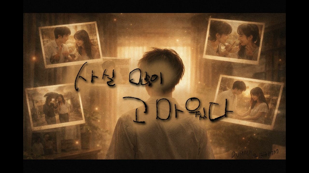 사실 많이 고마웠다 (With Thanks) (prod. BBMM)