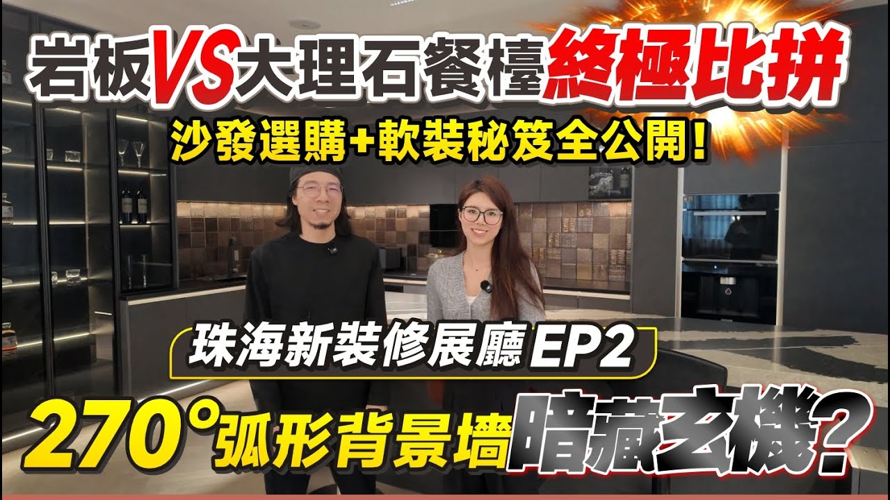 珠海新裝修展廳大揭秘！岩板VS大理石餐檯終極比拼丨270°弧形背景墻暗藏玄機？沙發選購+軟裝秘笈全公開！丨客餐廳大展示丨
