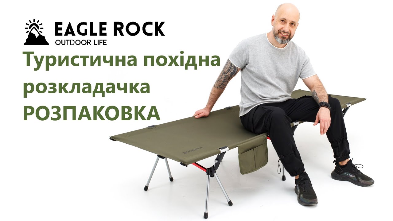 Туристична похідна розкладачка алюмінієва Eagle Rock розкладне ліжко для кемпінгу, пляжу, риболовлі