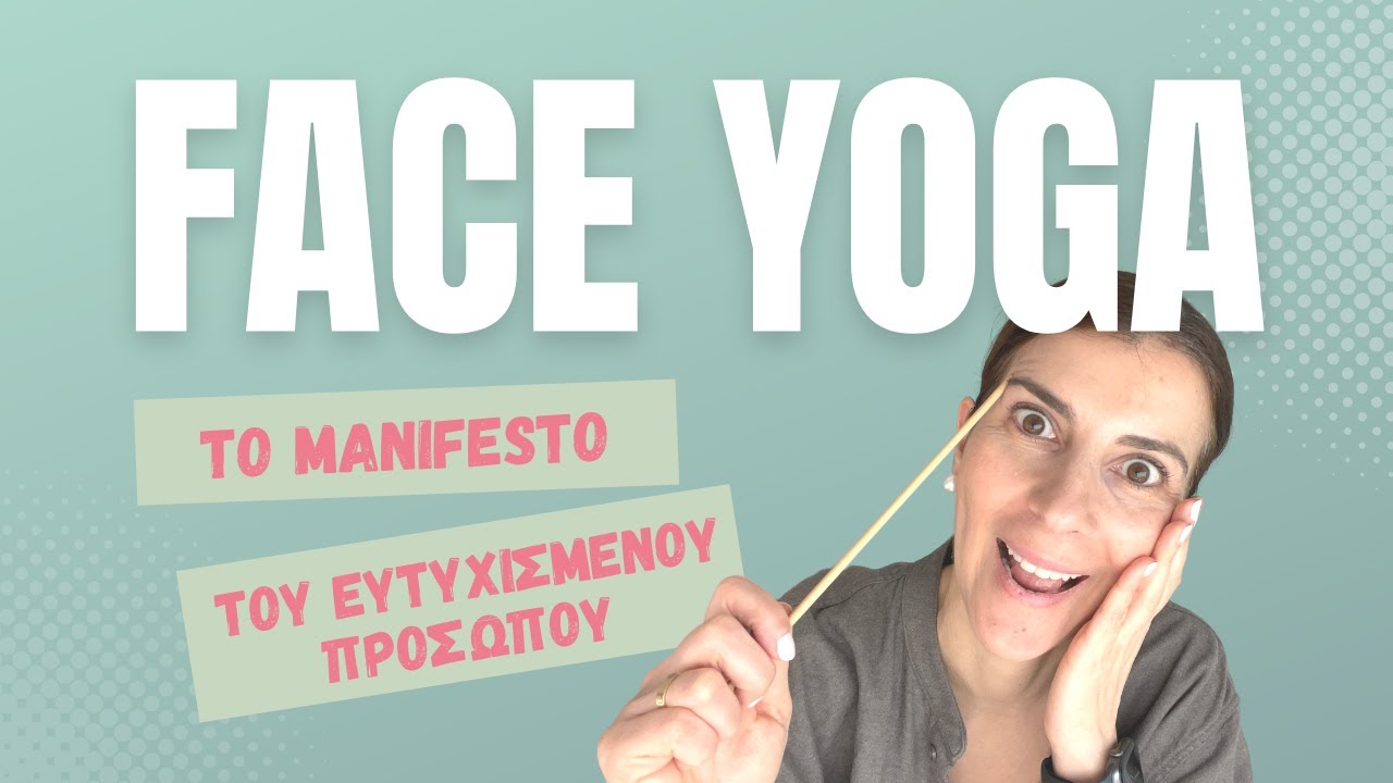&Tau;&omicron; &mu;&alpha;&nu;&iota;&phi;έ&sigma;&tau;&omicron; &tau;&omicron;&upsilon; &epsilon;&upsilon;&tau;&upsilon;&chi;&iota;&sigma;&mu;έ&nu;&omicron;&upsilon; &pi;&rho;&omicron;&sigma;ώ&pi;&omicron;&upsilon; | Face Yoga | Areti Kafantari