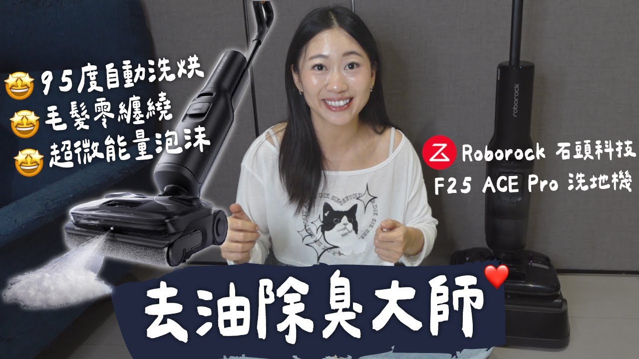 石頭最新F25 Ace Pro 石沫吸洗地機實測!泡沫分解油汙臭味 清潔力強到我家地板洗出一道色差...