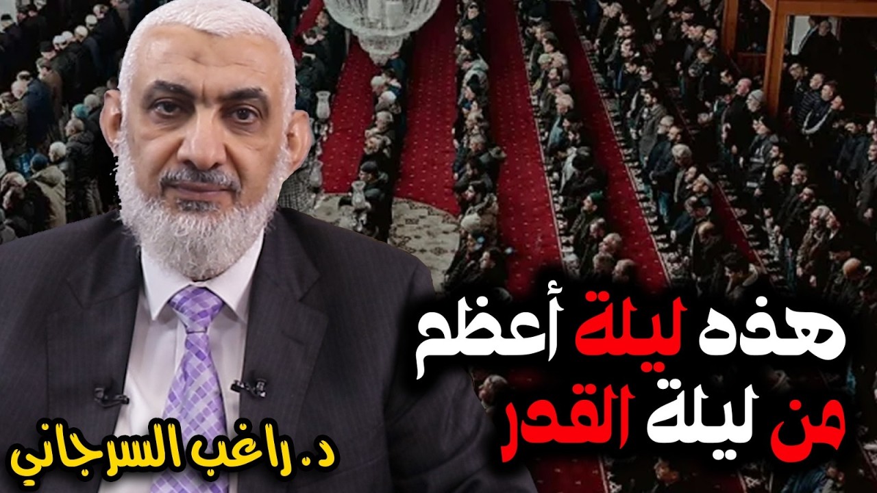 هذه ليلة أعظم من ليلة القدر