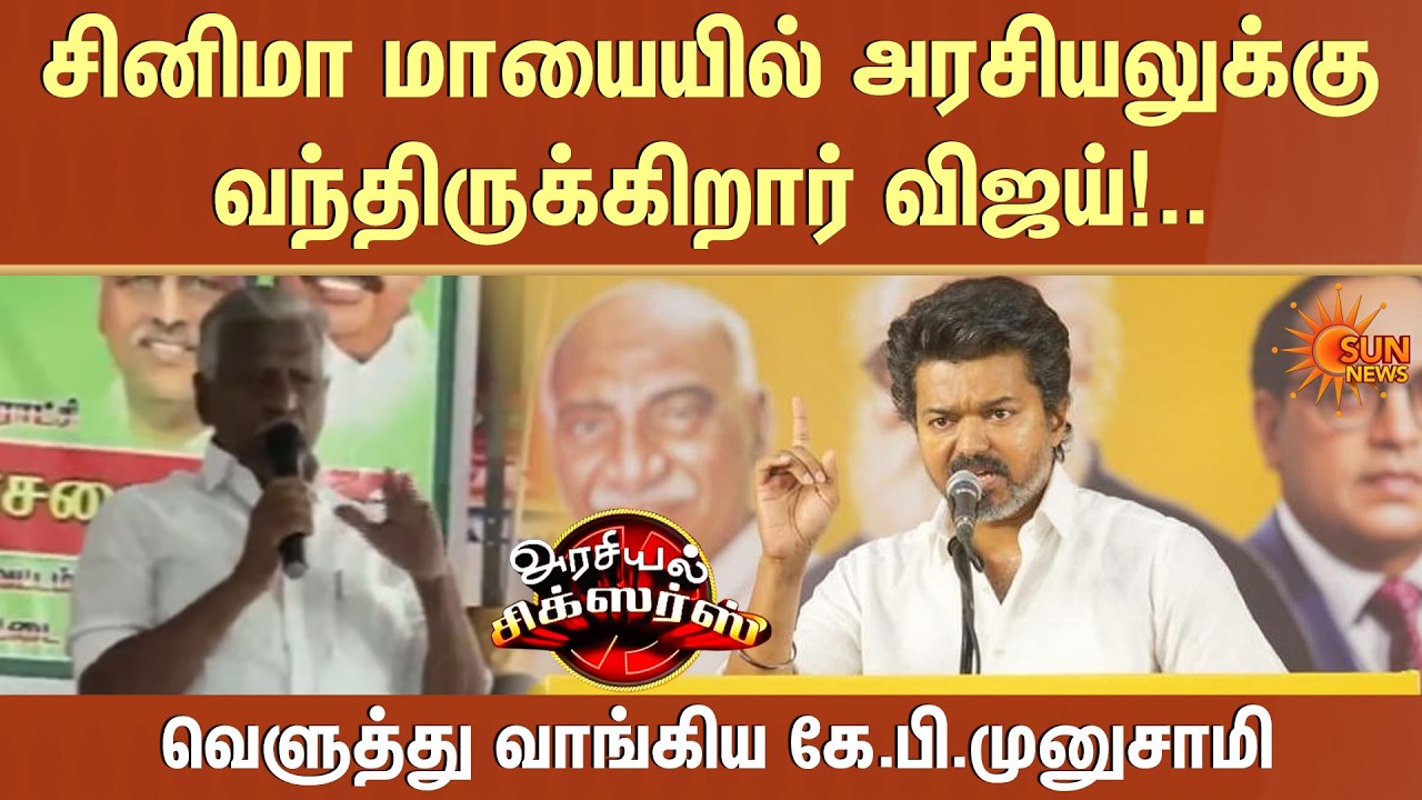 சினிமா மாயையில் அரசியலுக்கு வந்திருக்கிறார் விஜய்! | கே.பி.முனுசாமி | TVK | Vijay | Sun News