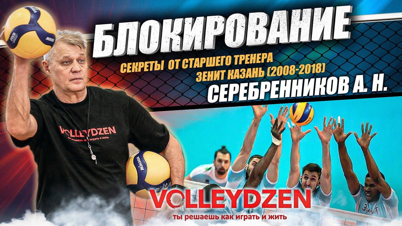 Блокирование от Мастера спорта СССР Серебренникова А.Н.  (Volleydzen Camp в Чехове 18-20 октября)