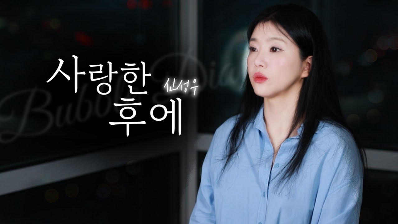 누구에게나 이별은 찾아온다 사랑한 후에 신성우