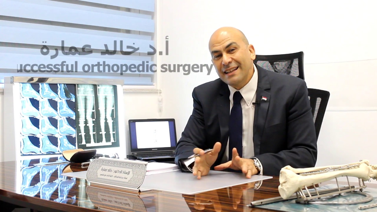 successful orthopedic surgery |  ! أد.خالد عمارة - عملية جراحة عظام ناجحه
