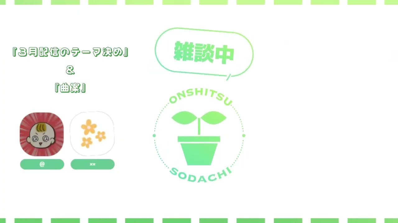 🌱温室育ち【3月配信】〈雑談💬〉