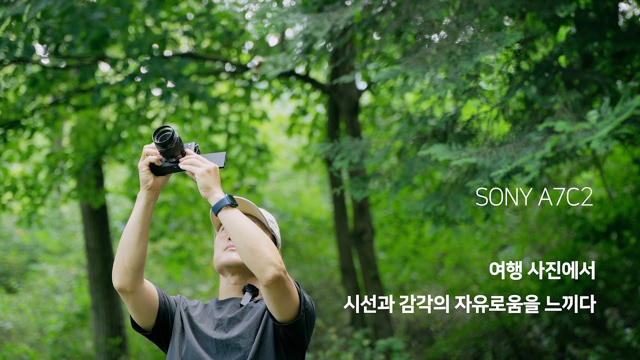 SONY A7C2 - 여행 사진에서 시선과 감각의 자유로움을 느끼다