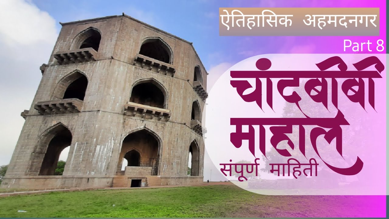 चांदबिबी महाल I Salabat Khan Tomb Or Chandbibi's Mahal I  संपूर्ण माहिती.